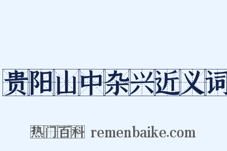 贵阳山中杂兴近义词是什么意思的图片